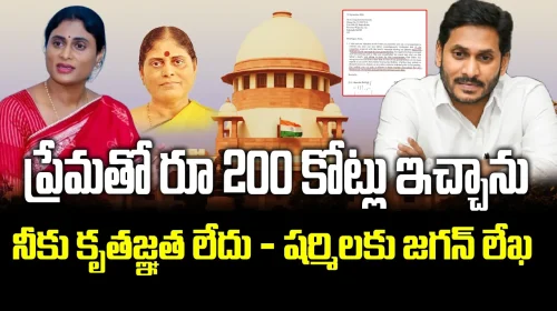 ప్రేమతో రూ 200 కోట్లు ఇచ్చాను, షర్మిలకు జగన్ లేఖ..!