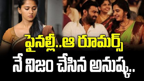 ఫైనల్లీ..ఆ రూమర్స్ నే నిజం చేసిన అనుష్క..