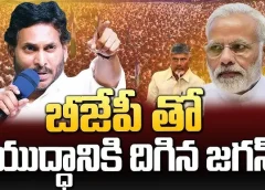 బీజేపీతో డైరక్ట్ ఫైట్ కు జగన్