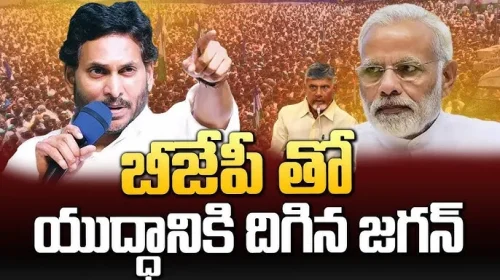 బీజేపీతో డైరక్ట్ ఫైట్ కు జగన్