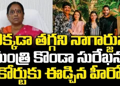 మంత్రి కొండా సురేఖను కోర్టుకు ఈడ్చిన నాగార్జున