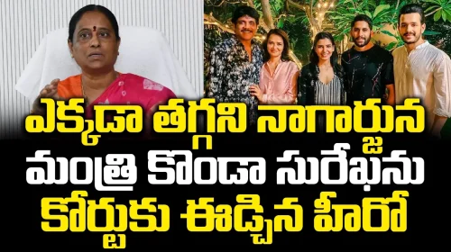 మంత్రి కొండా సురేఖను కోర్టుకు ఈడ్చిన నాగార్జున