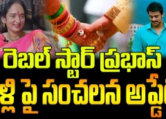 రెబల్ స్టార్ ప్రభాస్ పెళ్లి పై సంచలన అప్డేట్