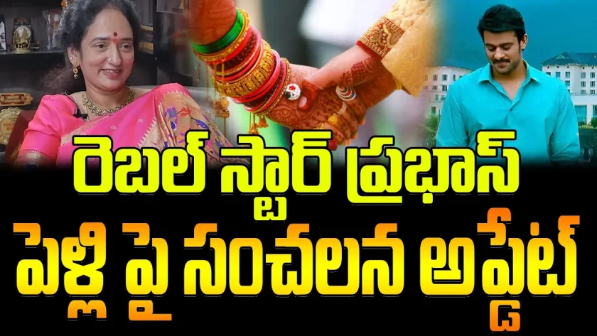 రెబల్ స్టార్ ప్రభాస్ పెళ్లి పై సంచలన అప్డేట్