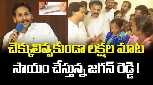 లక్షల మాట సాయం చేస్తున్న జగన్ రెడ్డి