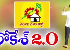 లోకేష్ 2.0