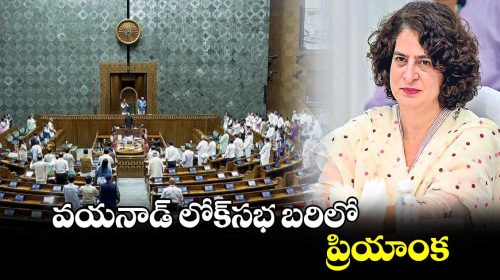 వయానాడ్ నుంచి బరిలోకి ప్రియాంక