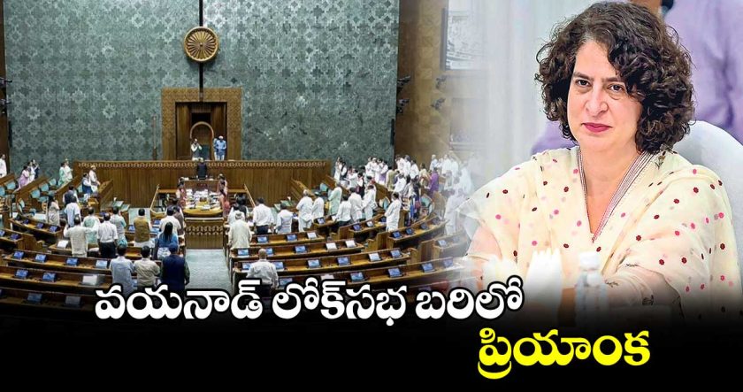 వయానాడ్ నుంచి బరిలోకి ప్రియాంక