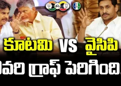 వైసిపి Vs కూటమి.. ఎవరి గ్రాఫ్ పెరిగింది