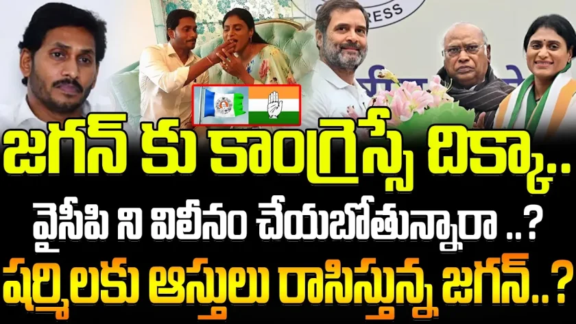 షర్మిలకు ఆస్తులు రాసిస్తున్న జగన్