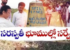 సరస్వతి భూముల్లో సర్వే