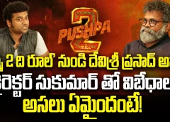 పుష్ప 2 నుండి దేవిశ్రీ ప్రసాద్ అవుట్.. | Devisri prasad out from Pushpa2 What is The Reason