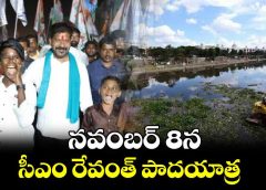 మూసి చుట్టూ రేవంత్ పాదయాత్ర