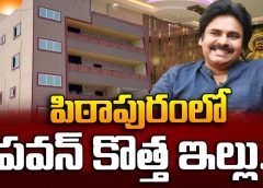 పిఠాపురంలో పవన్ ఇల్లు.. ఆఫీసు పనులు ప్రారంభం