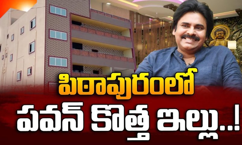 పిఠాపురంలో పవన్ ఇల్లు.. ఆఫీసు పనులు ప్రారంభం