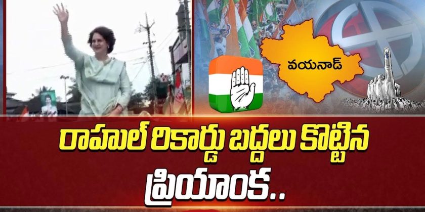 రాహుల్ రికార్డ్ బ్రేక్ చేసిన ప్రియాంక