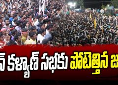 పవన్ సభలకు పోటెత్తున్న జనం