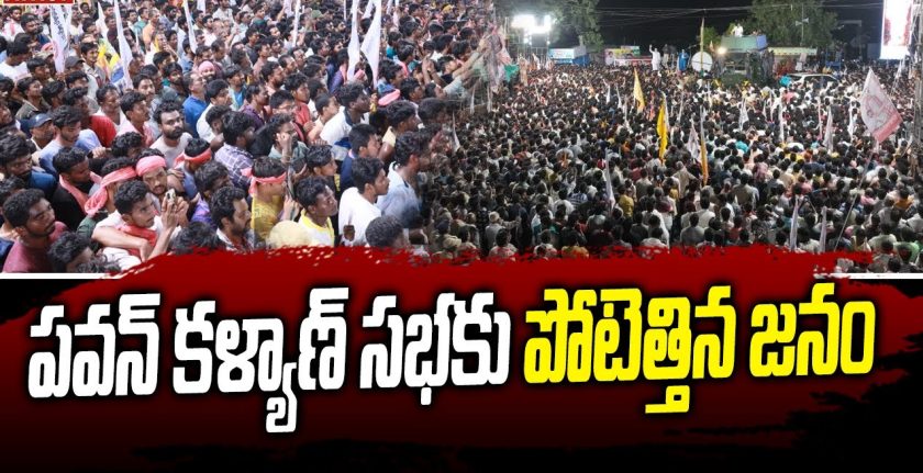 పవన్ సభలకు పోటెత్తున్న జనం