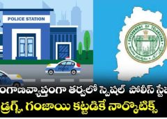 Telangana | తెలంగాణ వ్యాప్తంగా తర్వలో స్పెషల్  పోలీస్ స్టేషన్లు | Eeroju news