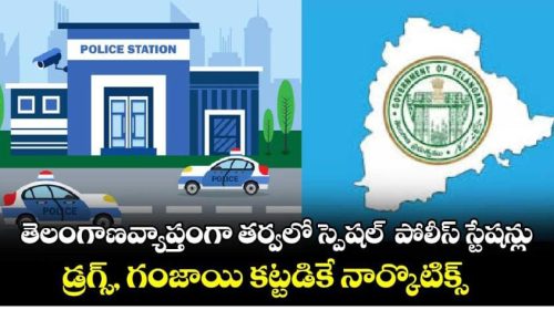 తెలంగాణ వ్యాప్తంగా తర్వలో స్పెషల్ పోలీస్ స్టేషన్లు