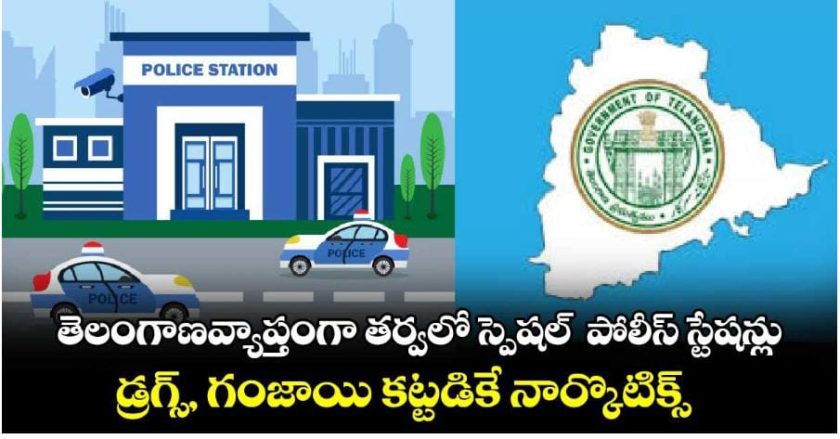 తెలంగాణ వ్యాప్తంగా తర్వలో స్పెషల్ పోలీస్ స్టేషన్లు