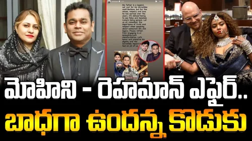 AR Rahman Son Ameen Emotional About Affair With mohini Dey | మోహిని- రెహమాన్ ఎఫైర్..