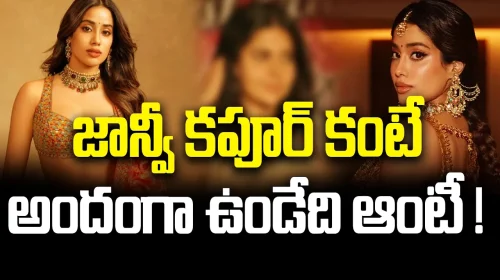 Auntie was prettier than Janhvi Kapoor! | జాన్వీ కపూర్ ఆంటీ కూడా తెలుగు హీరోయినే.. | FBTV NEWS