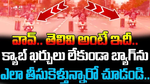 How To Carry A Bag Without Cab Charges| క్యాబ్ ఖర్చులు లేకుండా బ్యాగ్‌ను ఎలా తీసుకెళ్తున్నారో చూడండి