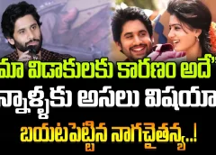 Naga Chaitanya Revealed divorce Reason With Samantha