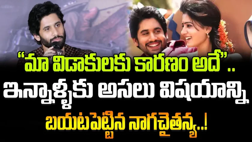 Naga Chaitanya Revealed divorce Reason With Samantha