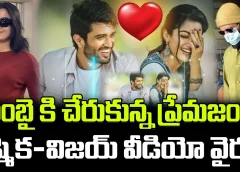 Rashmika Vijay Devarakonda Spotted In Mumbai Airport | ముంబై కి చేరుకున్న ప్రేమజంట..రష్మిక-విజయ్