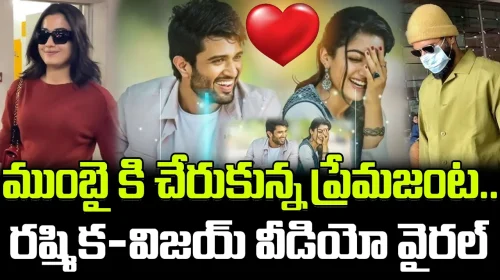 Rashmika Vijay Devarakonda Spotted In Mumbai Airport | ముంబై కి చేరుకున్న ప్రేమజంట..రష్మిక-విజయ్