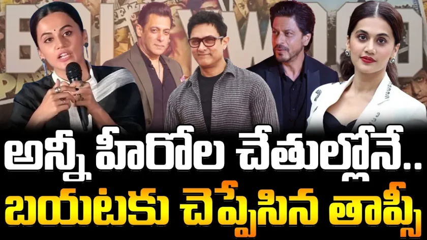 Tapsee Pannu about Bollywood | అన్నీ హీరోల చేతుల్లోనే.. బయటకు చెప్పేసిన తాప్సీ | FBTV NEWS