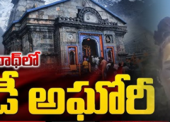 కేదార్ నాధ్ కు అఘోరీ...