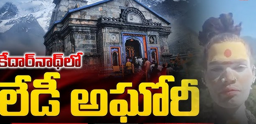 కేదార్ నాధ్ కు అఘోరీ...