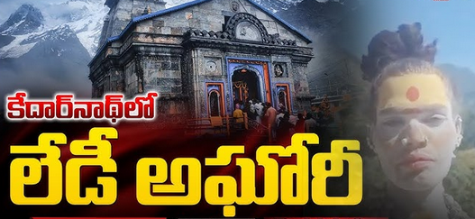 కేదార్ నాధ్ కు అఘోరీ...