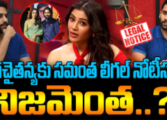 Samantha Legal Notice To Naga Chaitanya..? | నాగచైతన్యకు సమంత లీగల్ నోటీసు..? నిజమెంత..? | FBTV NEWS