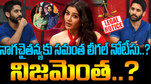 Samantha Legal Notice To Naga Chaitanya..? | నాగచైతన్యకు సమంత లీగల్ నోటీసు..? నిజమెంత..? | FBTV NEWS