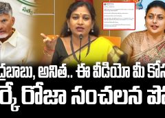 RK Roja Sensational Post | చంద్రబాబు, అనిత.. ఈ వీడియో మీ కోసమే.. ఆర్కే రోజా సంచలన పోస్ట్ | FBTV NEWS