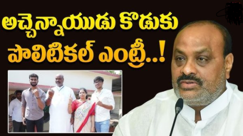 అచ్చెన్నాయుడి కొడుకు పొలిటికల్ ఎంట్రీ...