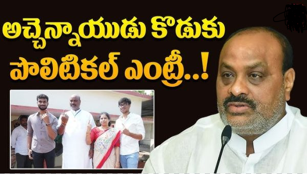 అచ్చెన్నాయుడి కొడుకు పొలిటికల్ ఎంట్రీ...