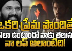 ఒకరి ప్రేమ పొందితే ఎలా ఉంటుందో.. నా లవ్ అలాంటిది! | My love is like that! Vijayadevarakonda