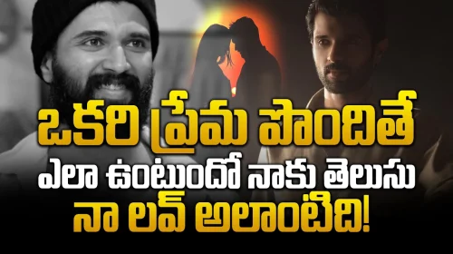 ఒకరి ప్రేమ పొందితే ఎలా ఉంటుందో.. నా లవ్ అలాంటిది! | My love is like that! Vijayadevarakonda