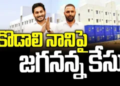 కొడాలి నానిపై జగనన్న కేసు!