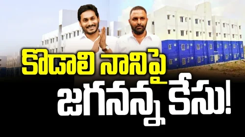 కొడాలి నానిపై జగనన్న కేసు!