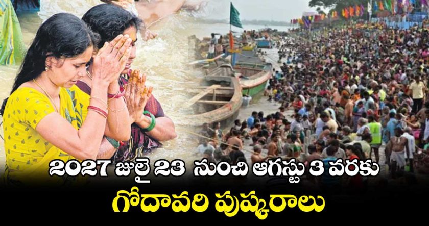 గోదావరి పుష్కర ఏర్పాట్లు షురూ...