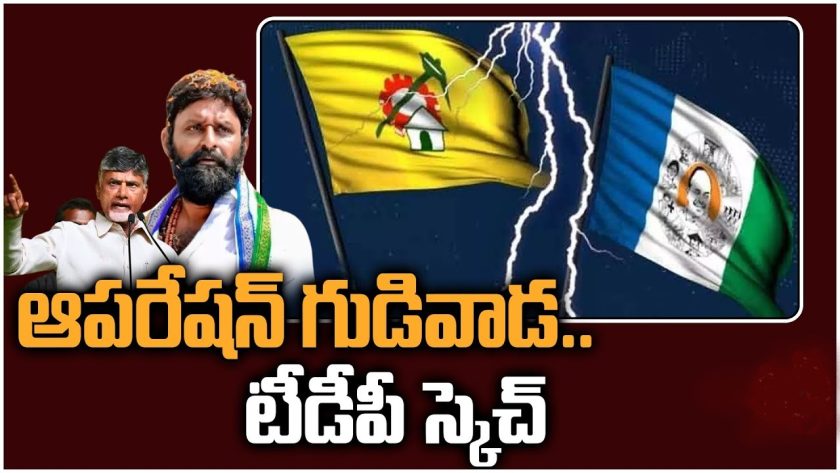 టీడీపీ ఆపరేషన్ గుడివాడ ...