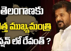 తెలంగాణకు కొత్త ముఖ్యమంత్రి టెన్షన్ లో రేవంత్ ? | New CM for Telangana | Congress Leader