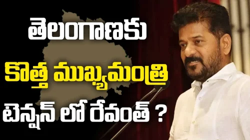 తెలంగాణకు కొత్త ముఖ్యమంత్రి టెన్షన్ లో రేవంత్ ? | New CM for Telangana | Congress Leader