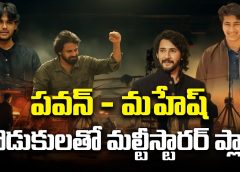 పవన్ - మహేష్ కొడుకులతో మల్టీస్టారర్ ప్లాన్.. Multistarrer plan with Pawan-Mahesh's sons. | FBTV NEWS